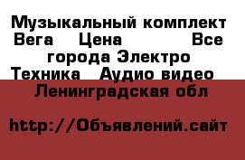 Музыкальный комплект Вега  › Цена ­ 4 999 - Все города Электро-Техника » Аудио-видео   . Ленинградская обл.